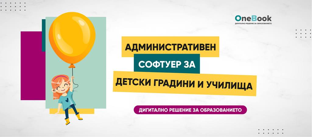 Новият административен софтуер за детски градини OneBook ще функционира от…