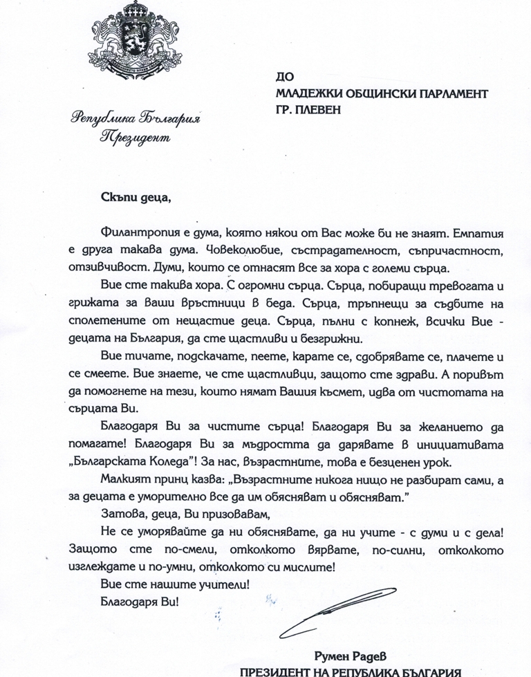 Благодарност от Президентството за благотворителност получи Младежкият парламент