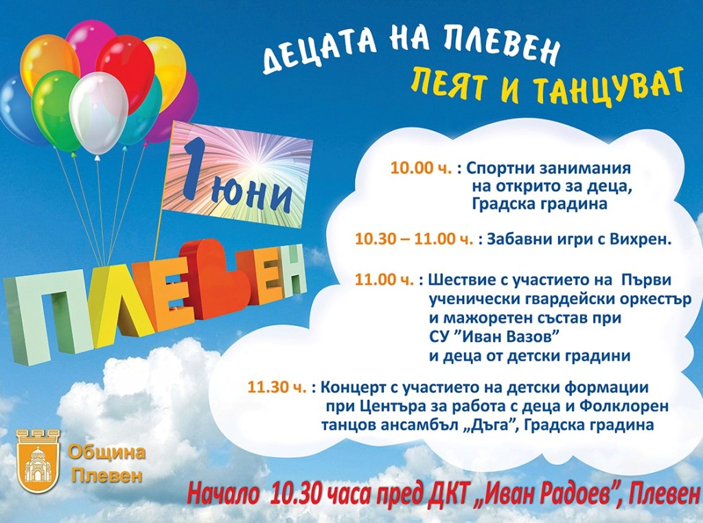 Промени в програмата за празника на децата 1 юни при…