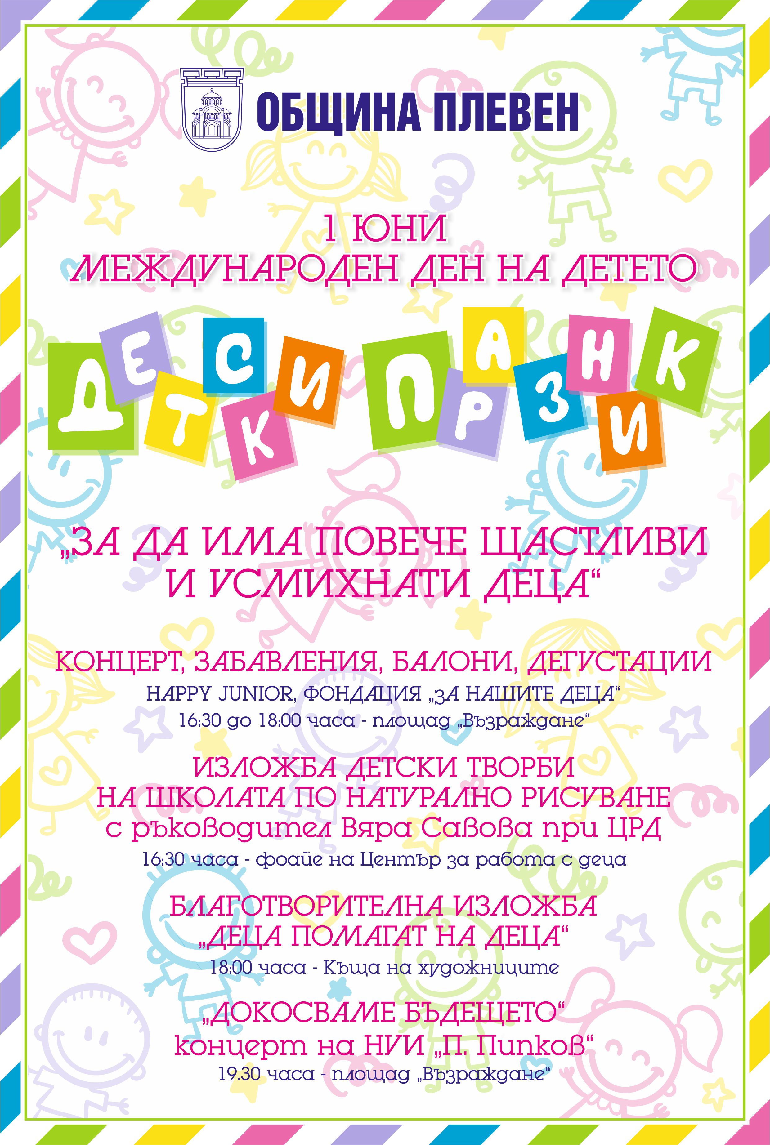 Концерти, изложби и много забавления за 1 юни