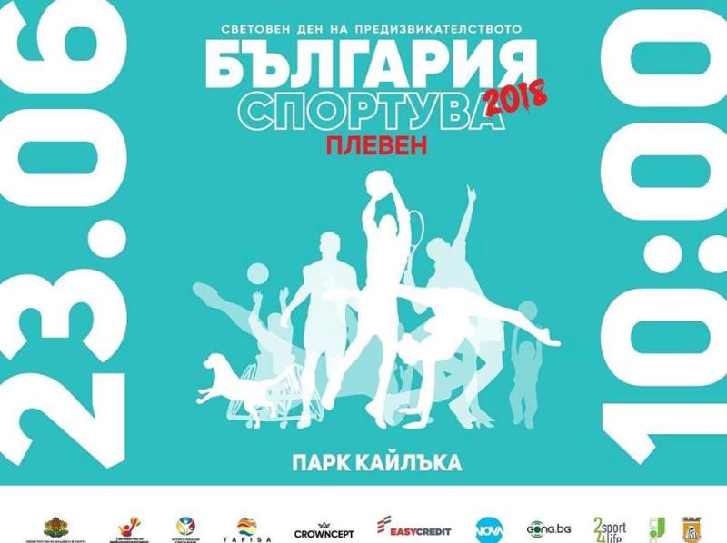 „Плевен спортува” превръща парк „Кайлъка” в най-голямата градска спортна арена