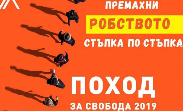 Плевен отново се включва в глобалната инициатива „Поход за Свобода”