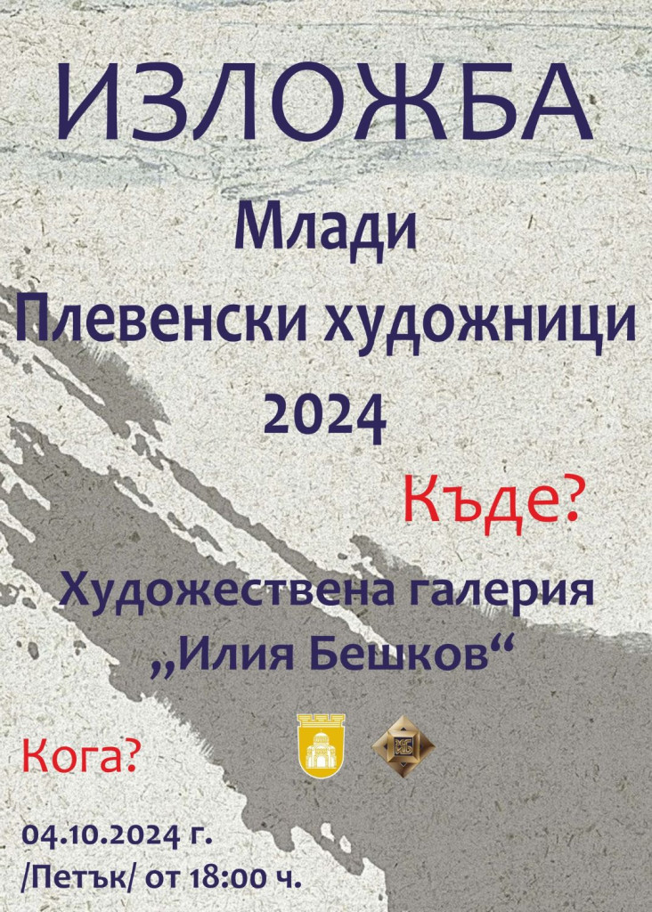 Творчеството на млади плевенски художници представя отново Художествена галерия „Илия…