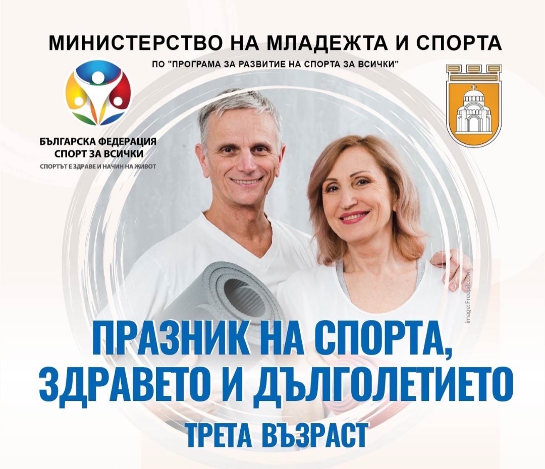 Празник на спорта, здравето и дълголетието за хората от третата…