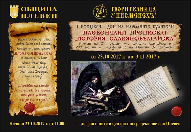 Плевенчани преписват „История славянобългарска”