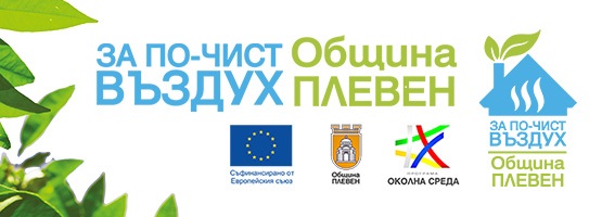 ПОКАНА ЗА КАНДИДАТСТВАНЕ ПО ПРОЕКТА ЗА БЕЗВЪЗМЕЗДНА ПОДМЯНА НА УРЕДИТЕ…