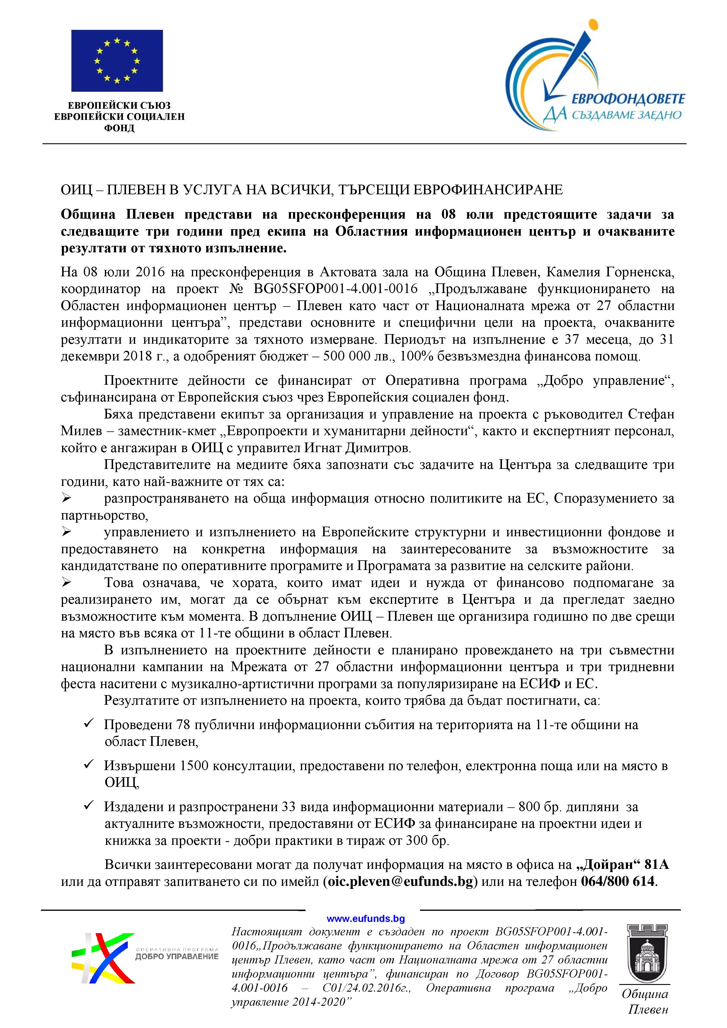 ОИЦ – ПЛЕВЕН В УСЛУГА НА ВСИЧКИ, ТЪРСЕЩИ ЕВРОФИНАНСИРАНЕ