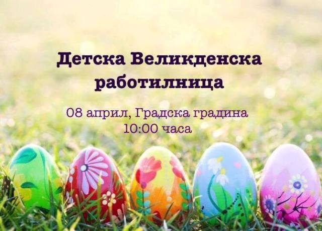 Великденска работилница за деца организират младежи