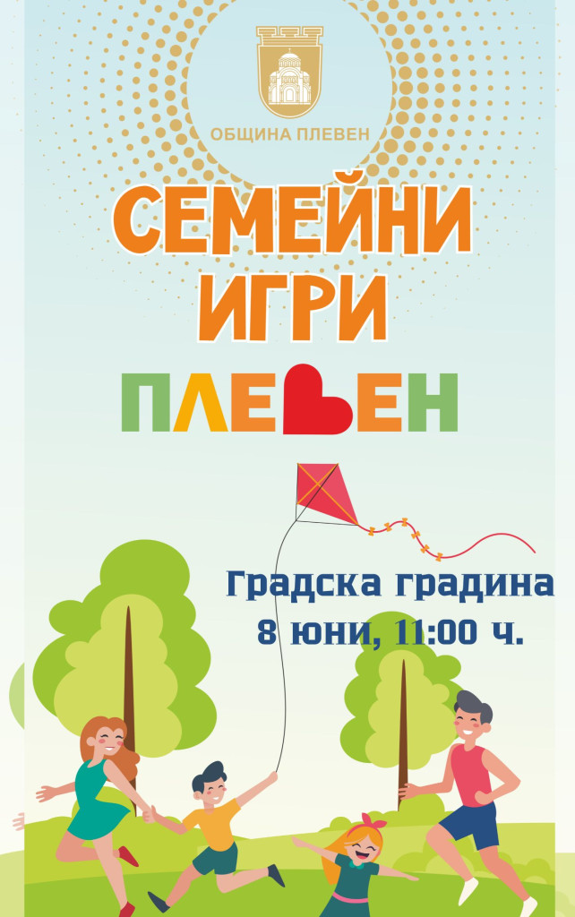Семейни спортни игри организира Община Плевен на 8 юни в…
