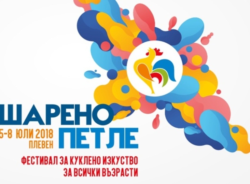 Куклени постановки за бебета показват за първи път в Плевен…