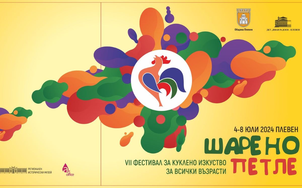 Програма на фестивала за куклено изкуство „Шарено петле“ за 05…