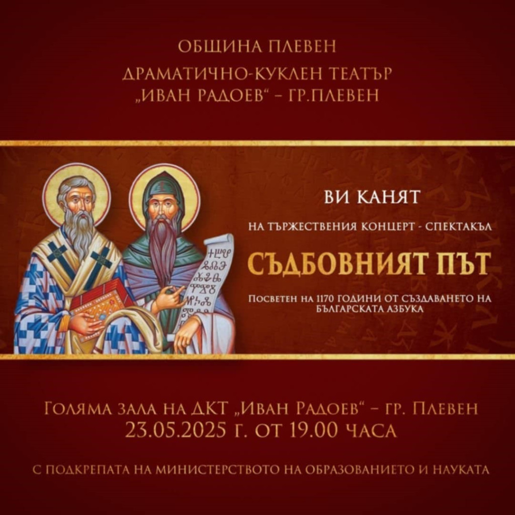 Плевен отбелязва със спектакъл „Съдбовният път“ 1 170 години от…