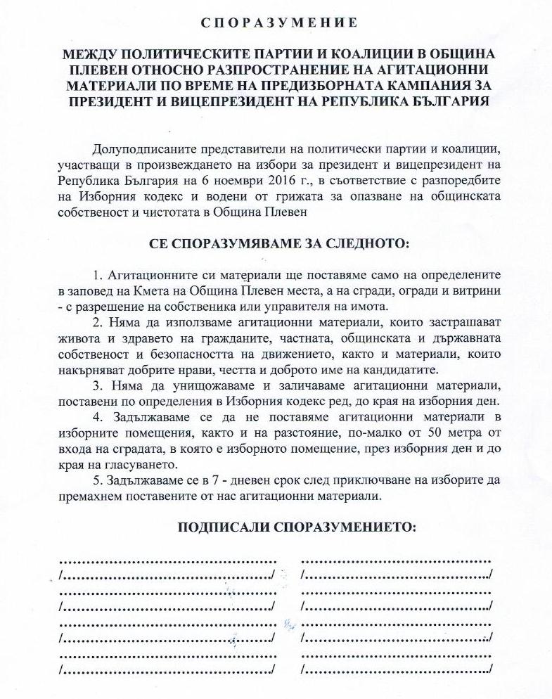 Да подпишат споразумение за предизборна агитация кани партиите кметът