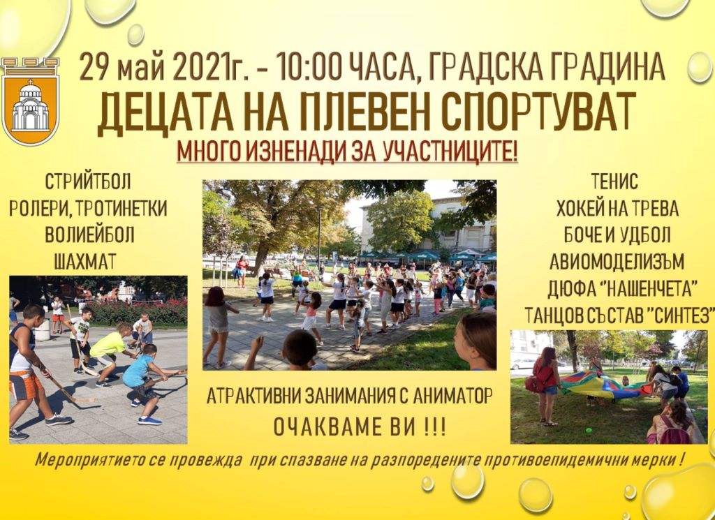 Спортен празник за деца ще се проведе в Градската градина