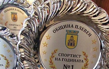 Община Плевен приема номинации за „Спортист на годината“ за 2024…