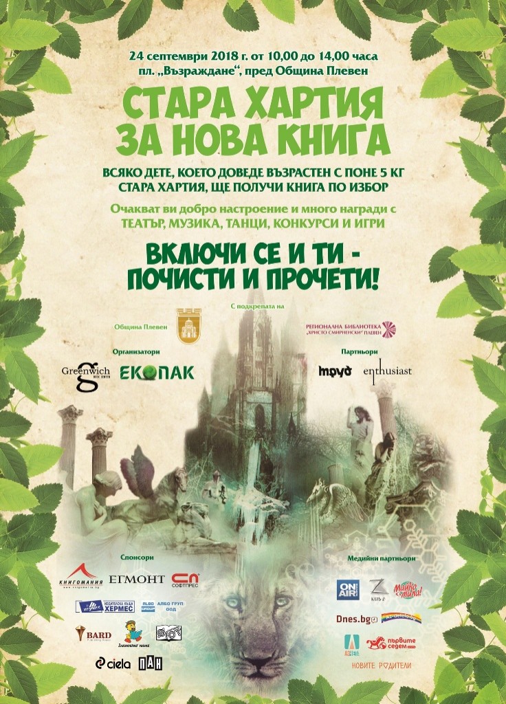 За първи път Плевен посреща „Стара хартия за нова книга“…