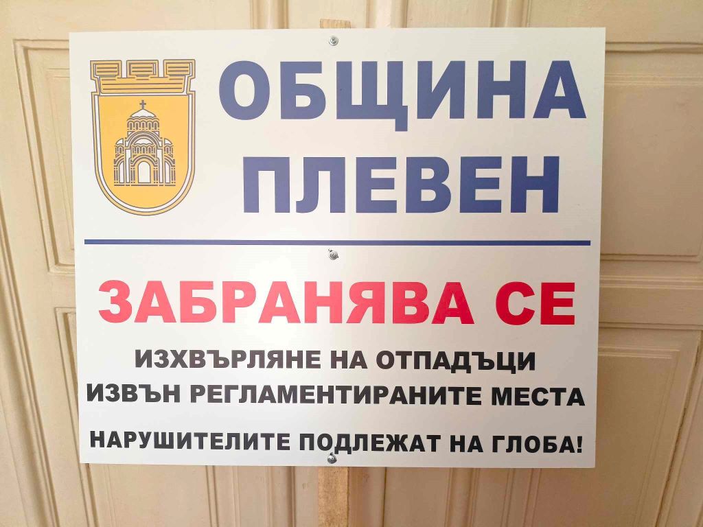 Съставиха акт на пореден нарушител на чистотата в Плевен, продължава…
