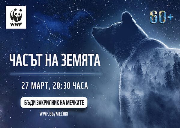 Община Плевен участва отново в „Часът на Земята“