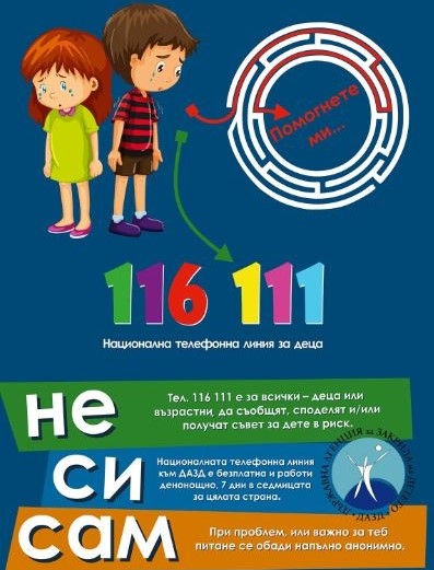 За психологическа подкрепа или подаване на сигнал за дете в…