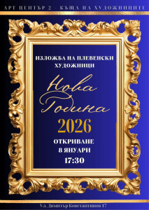 Обща изложба „Нова година“ откриват плевенски художници на 8 януари