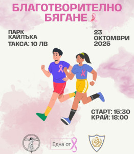 Благотворително бягане в помощ на пациенти с рак на гърдата организират студенти