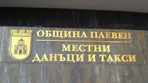 Дирекция „Приходи от местни данъци и такси” с информация за плащанията до края на годината 