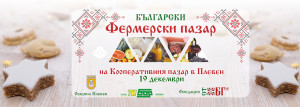 Този петък: Фермерският пазар в Плевен с Коледно издание