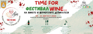 Третото издание на Фестивала на виното и фермерските деликатеси „Time for Wine“ започва в Плевен на 29 август