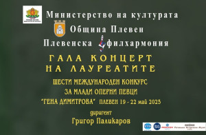 Обявиха отличените изпълнители в Международния конкурс за млади оперни певци „Гена Димитрова“