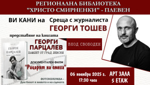 Журналистът Георги Тошев ще представи в Плевен книгата и филма си, посветени на неповторимия Георги Парцалев