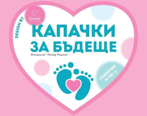 Кампанията „Капачки за бъдеще“ ще е в Плевен на 1 ноември