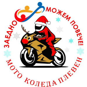 За поредна година: Община Плевен подкрепя кампанията „Мото Коледа“