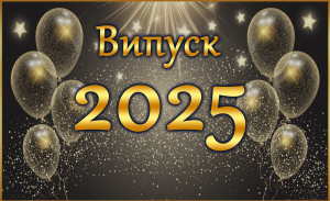 Община Плевен пожелава на добър час на Випуск`2025!