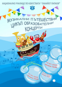 Цикъл образователни концерти започва плевенското…