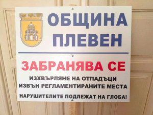 За активна грижа по опазване чистотата в града призовава Община Плевен