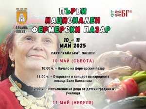 На 10 и 11 май: Първи национален фермерски пазар представя в Плевен вкуса на традицията