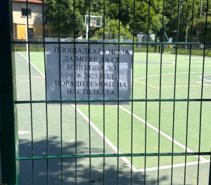 Заради ремонт на настилката временно ще е затворена спортната площадка на ул. „Сан Стефано“