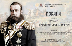 Изложба представя важни моменти от живота на легендарния военачалник ген. М. Д. Скобелев