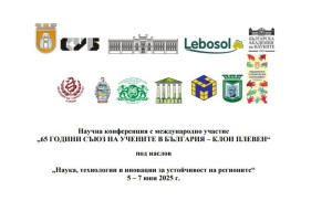 Съюзът на учените – Плевен, чества своята 65-а годишнина с международна конференция
