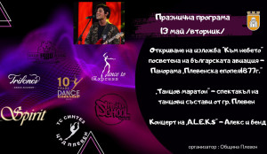 Танцов маратон и концерт на „A.L.E.K.S.” на 13 май за Празника на Плевен