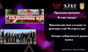 Продължават проявите за Празника на Плевен, тази вечер са концертите на ФК „Българско хоро“ и на Берковската духова музика