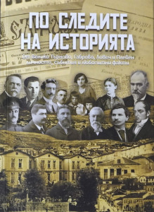 Нов краеведски сборник представя личности, събития и факти от историята на Плевен, Велико Търново, Габрово и Ловеч