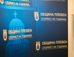 Общо 29 състезатели с номинации за „Спортист на годината на Община Плевен“ за 2025 г.