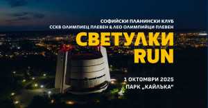 Тази вечер - за осми път благотворително бягане „Светулки RUN“
