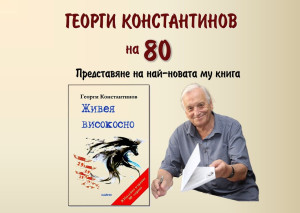 С юбилейна вечер Плевен чества 80-годишнината на Георги Константинов