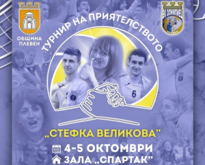 Плевен е домакин на второто издание на волейболния турнир на приятелството в памет на Стефка Великова
