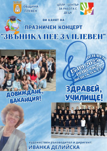 На добър час на всички учители и ученици  с един красив концерт на хор „Звъника“!
