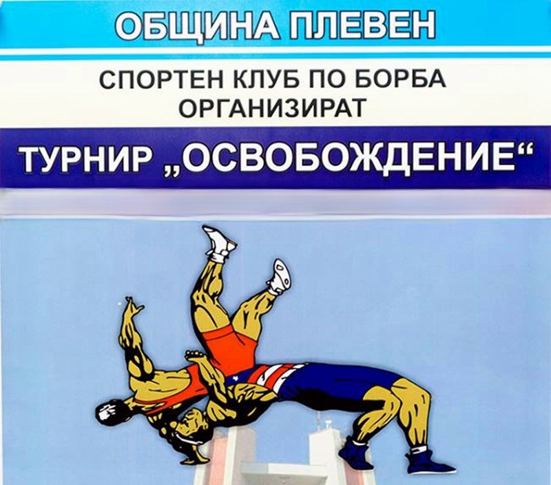 Спортни надпревари, посветени на Освобождението на Плевен, ще се проведат…