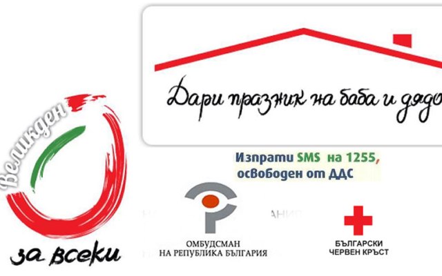 Стартира третото издание на кампанията „Великден за всеки”