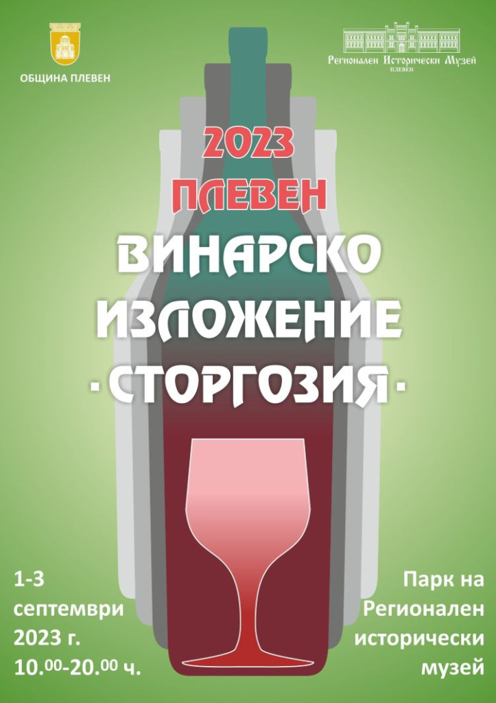 Първото Винарско изложение „Сторгозия” отваря врати на 1 септември